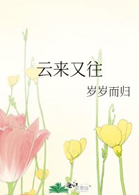 雲來又往