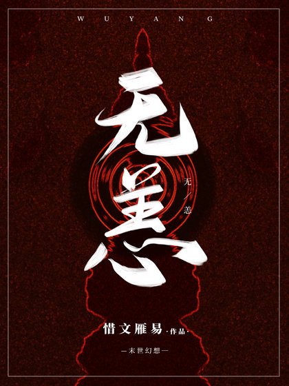 無恙