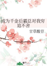 成为千金后霸总对我穷追不舍