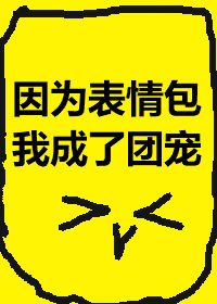 因為表情包我成了團寵