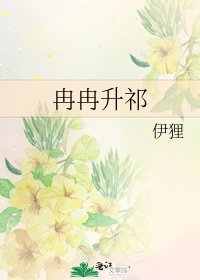 冉冉升祁