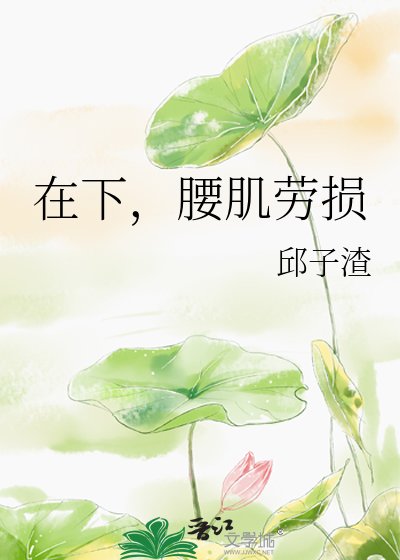 《在下,腰肌劳损》
