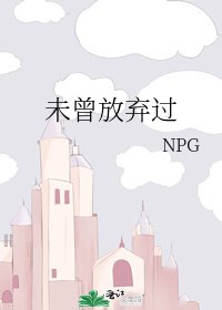 未曾放弃过