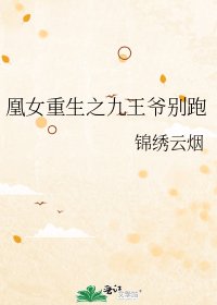 凰女重生之九王爷别跑