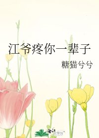 江爷疼你一辈子