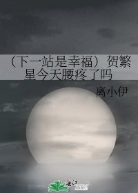 (下一站是幸福)贺繁星今天腰疼了吗