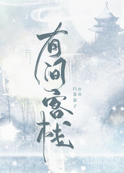 有間客棧