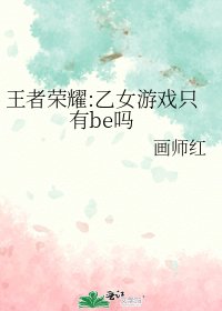《王者荣耀:乙女游戏只有be吗》
