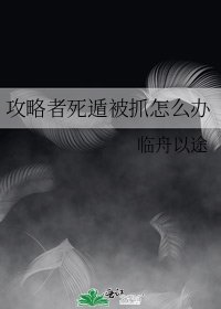 攻略者死遁被抓怎么办