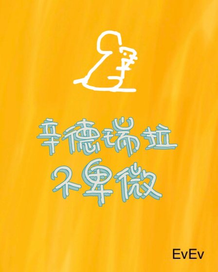 辛德瑞拉不卑微