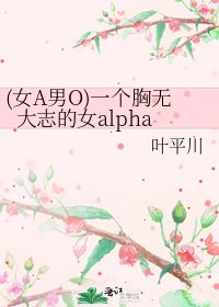(女A男O)一个胸无大志的女alpha