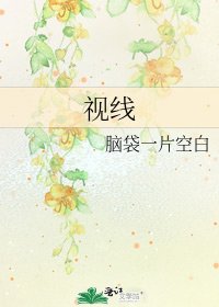 視線