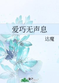 《爱巧无声息》