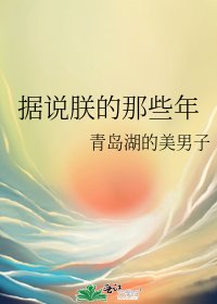 据说朕的那些年