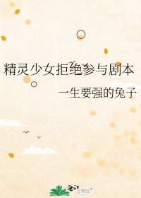 精靈少女拒絕參與劇本
