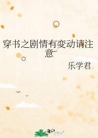 《穿書之劇情有變動請注意》