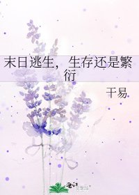 末日逃生,生存還是繁衍