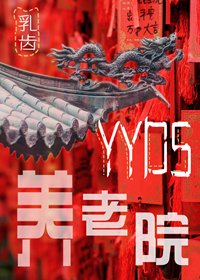 yyds養老院