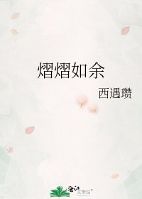 熠熠如餘