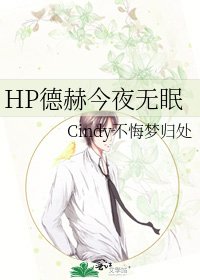 HP德赫今夜无眠
