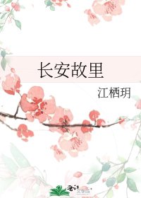 长安故里