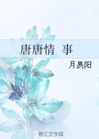 《唐唐情事》