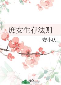 庶女生存法則