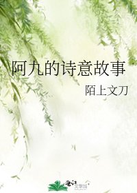 《阿九的诗意故事》