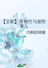 【全职】青梅竹马那些事儿