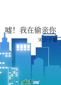 噓!我在偷震你