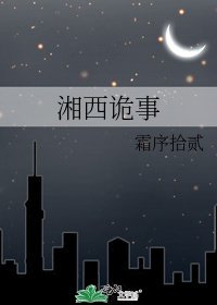 《湘西诡事》