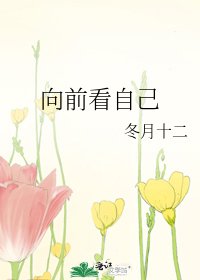 向前看自己