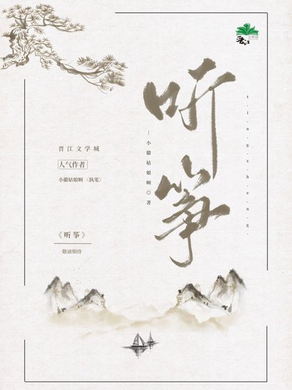 《听筝》