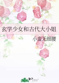 《玄学少女和古代大小姐》