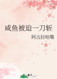 鹹魚被迫一刀斬