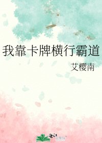 我靠卡牌横行霸道