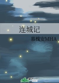 连城记