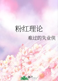 (粉红理论同人)粉红理论