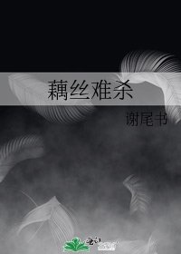 藕丝难杀