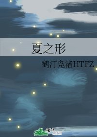 夏之形