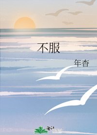 《不服》