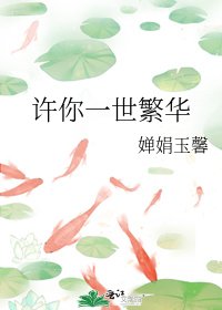許你一世繁華