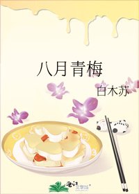 八月青梅