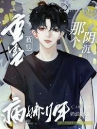 重生之救贖那個陰沉病嬌少年