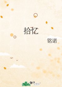 拾忆