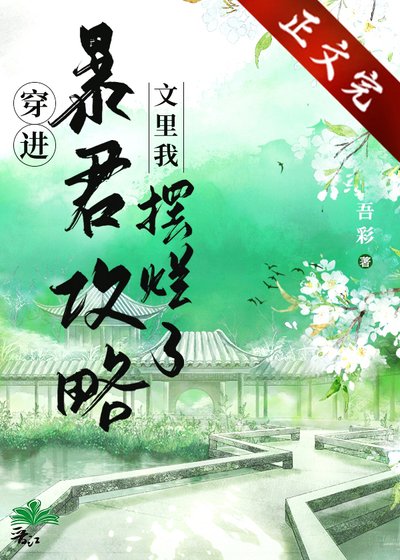 穿進暴君攻略文裡我擺爛了