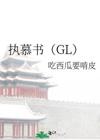 执慕书(GL)