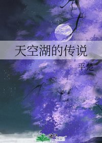 天空湖的傳說
