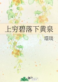 上穷碧落下黄泉