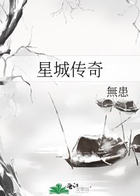 星城传奇
